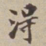 王福曾淂书法图片