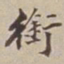王福曾銜书法图片
