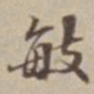 王福曾敏书法图片