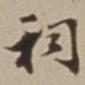 王福曾祠书法图片