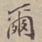 王福曾爾书法图片