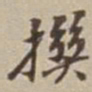 王福曾撰书法图片