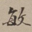 王福曾敏书法图片