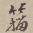 王福曾籀书法图片