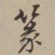 王福曾篆书法图片