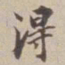 王福曾淂书法图片