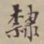 王福曾隸书法图片