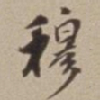 王福曾穆书法图片