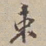 王福曾束书法图片