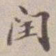 王福曾閏书法图片