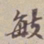 王福曾敏书法图片