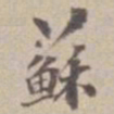 王福曾蘇书法图片