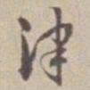 王福曾津书法图片