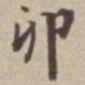 王福曾卯书法图片