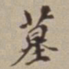 王福曾墓书法图片