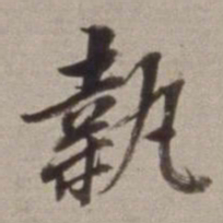 董其昌執书法图片