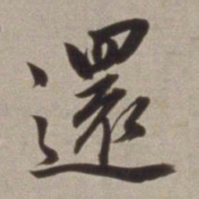董其昌還书法图片
