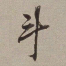 董其昌斗书法图片