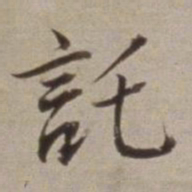 董其昌託书法图片
