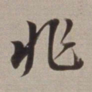 董其昌兆书法图片