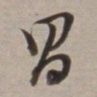 董其昌昌书法图片