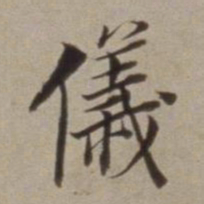 董其昌儀书法图片