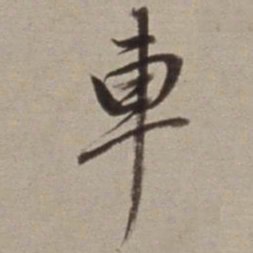 董其昌車书法图片