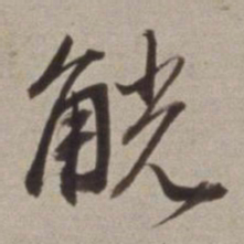 董其昌觥书法图片