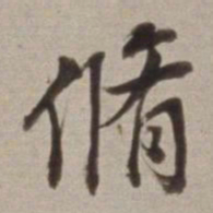 董其昌脩书法图片