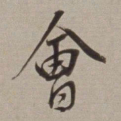 董其昌會书法图片