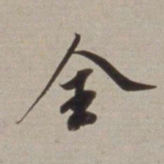 董其昌全书法图片