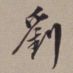 董其昌劉书法图片