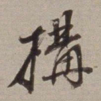 董其昌構书法图片