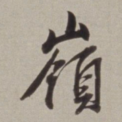 董其昌嶺书法图片
