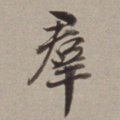 董其昌羣书法图片