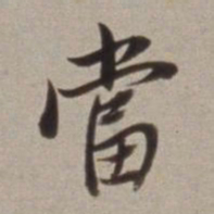 董其昌當书法图片