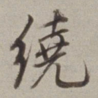 董其昌繞书法图片