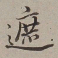 董其昌遮书法图片