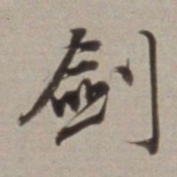 董其昌劍书法图片