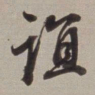 董其昌谊书法图片