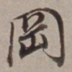 董其昌岡书法图片