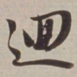 董其昌逥书法图片