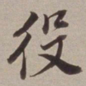 董其昌役书法图片