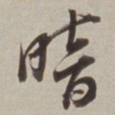 董其昌暗书法图片