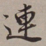 董其昌連书法图片