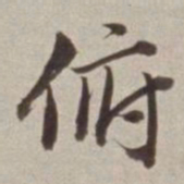 董其昌俯书法图片