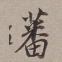 董其昌蕃书法图片
