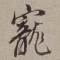 董其昌寵书法图片