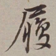 董其昌履书法图片