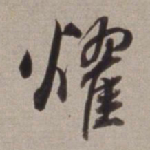 董其昌耀书法图片